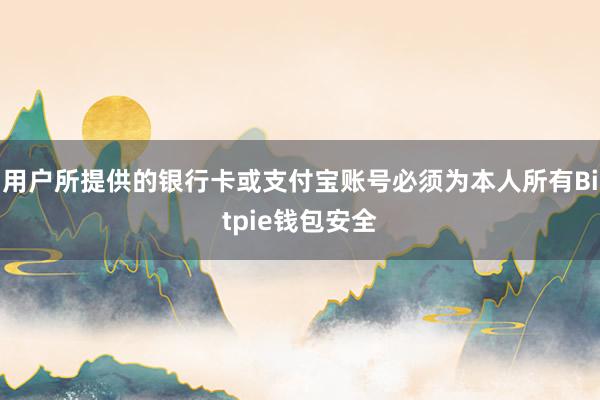 用户所提供的银行卡或支付宝账号必须为本人所有Bitpie钱包安全