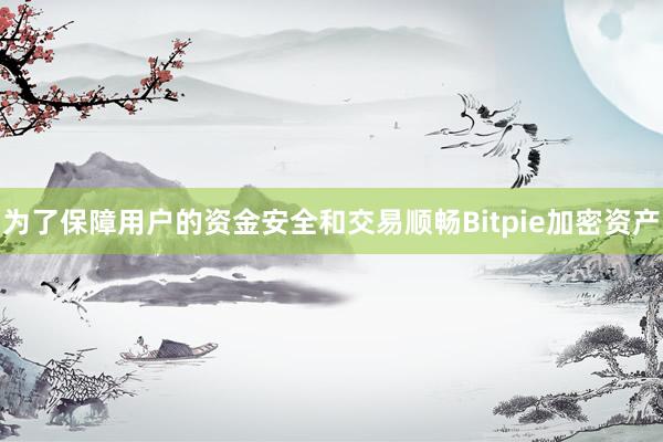 为了保障用户的资金安全和交易顺畅Bitpie加密资产