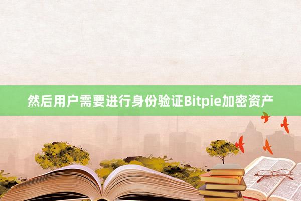 然后用户需要进行身份验证Bitpie加密资产