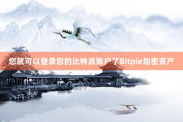 您就可以登录您的比特派账户了Bitpie加密资产