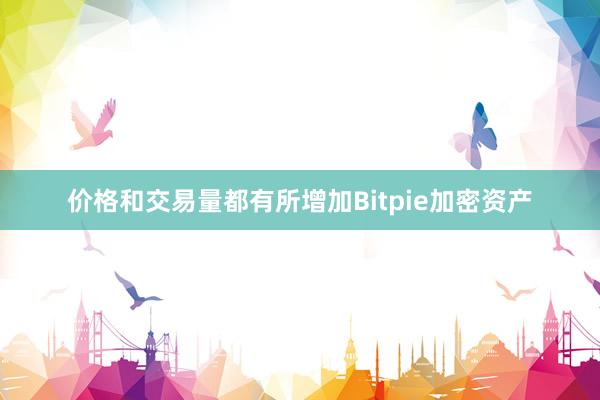 价格和交易量都有所增加Bitpie加密资产