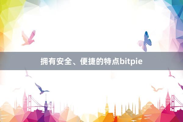 拥有安全、便捷的特点bitpie