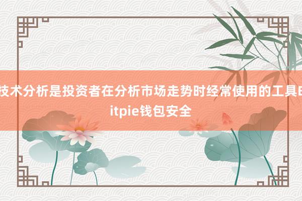 技术分析是投资者在分析市场走势时经常使用的工具Bitpie钱包安全