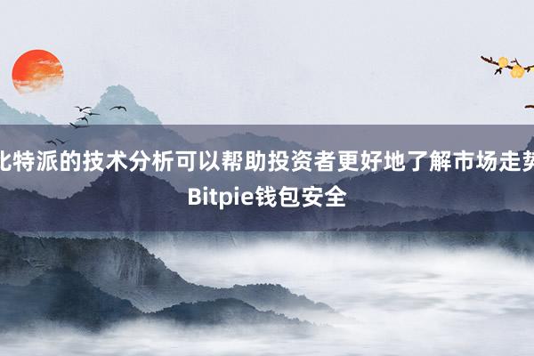 比特派的技术分析可以帮助投资者更好地了解市场走势Bitpie钱包安全