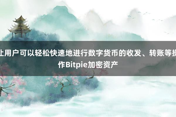 让用户可以轻松快速地进行数字货币的收发、转账等操作Bitpie加密资产