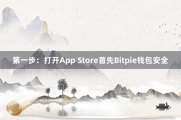 第一步：打开App Store首先Bitpie钱包安全