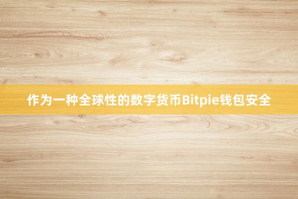 作为一种全球性的数字货币Bitpie钱包安全