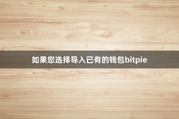 如果您选择导入已有的钱包bitpie