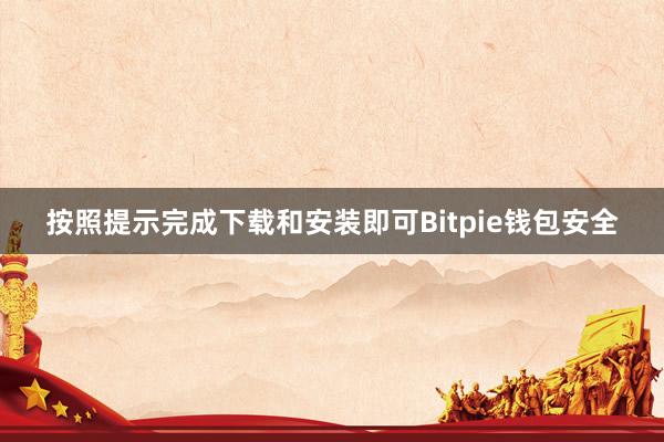 按照提示完成下载和安装即可Bitpie钱包安全