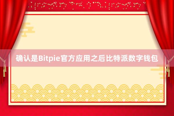 确认是Bitpie官方应用之后比特派数字钱包