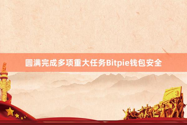 圆满完成多项重大任务Bitpie钱包安全