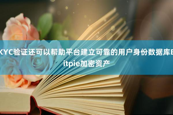 KYC验证还可以帮助平台建立可靠的用户身份数据库Bitpie加密资产