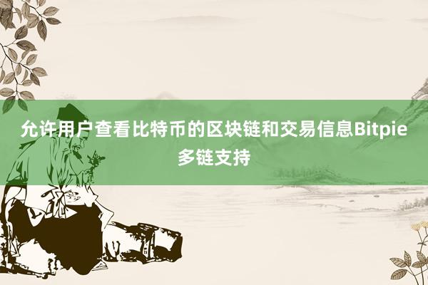 允许用户查看比特币的区块链和交易信息Bitpie多链支持