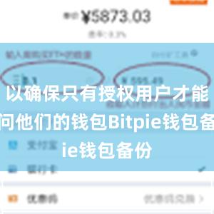 以确保只有授权用户才能访问他们的钱包Bitpie钱包备份