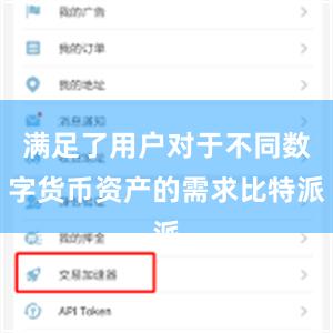 满足了用户对于不同数字货币资产的需求比特派