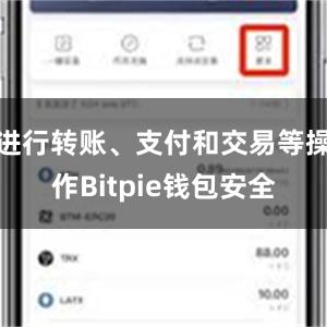 进行转账、支付和交易等操作Bitpie钱包安全