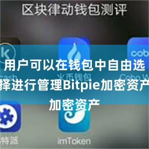 用户可以在钱包中自由选择进行管理Bitpie加密资产