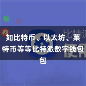 如比特币、以太坊、莱特币等等比特派数字钱包