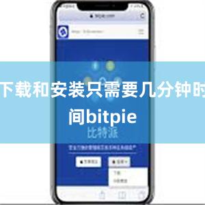 下载和安装只需要几分钟时间bitpie