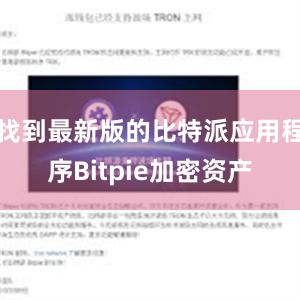 找到最新版的比特派应用程序Bitpie加密资产