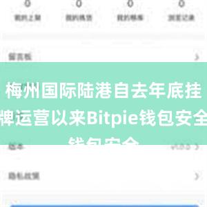 梅州国际陆港自去年底挂牌运营以来Bitpie钱包安全