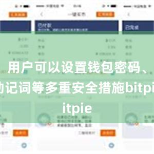 用户可以设置钱包密码、助记词等多重安全措施bitpie