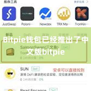 Bitpie钱包已经推出了中文版bitpie