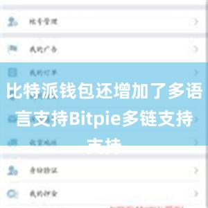 比特派钱包还增加了多语言支持Bitpie多链支持