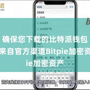 确保您下载的比特派钱包是来自官方渠道Bitpie加密资产