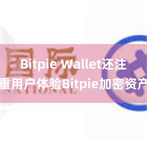 Bitpie Wallet还注重用户体验Bitpie加密资产