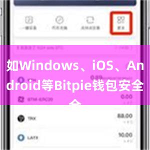 如Windows、iOS、Android等Bitpie钱包安全