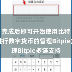 完成后即可开始使用比特派钱包进行数字货币的管理Bitpie多链支持