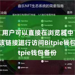 用户可以直接在浏览器中输入该链接进行访问Bitpie钱包备份