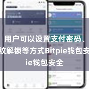 用户可以设置支付密码、指纹解锁等方式Bitpie钱包安全