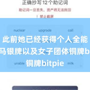 此前她已经获得个人全能和跳马银牌以及女子团体铜牌bitpie