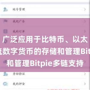 广泛应用于比特币、以太坊等主流数字货币的存储和管理Bitpie多链支持