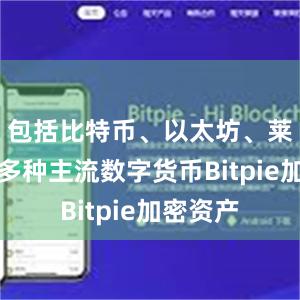 包括比特币、以太坊、莱特币等多种主流数字货币Bitpie加密资产