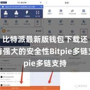 比特派最新版钱包下载还具有强大的安全性Bitpie多链支持