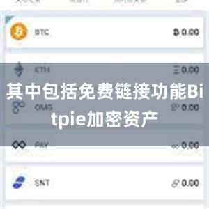 其中包括免费链接功能Bitpie加密资产