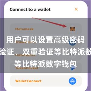 用户可以设置高级密码、指纹验证、双重验证等比特派数字钱包