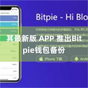 其最新版 APP 推出Bitpie钱包备份