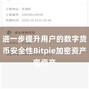 进一步提升用户的数字货币安全性Bitpie加密资产