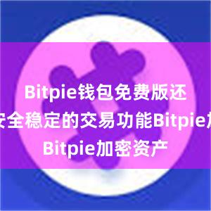 Bitpie钱包免费版还提供了安全稳定的交易功能Bitpie加密资产