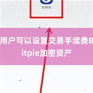 用户可以设置交易手续费Bitpie加密资产