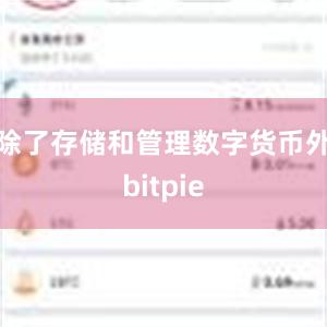 除了存储和管理数字货币外bitpie