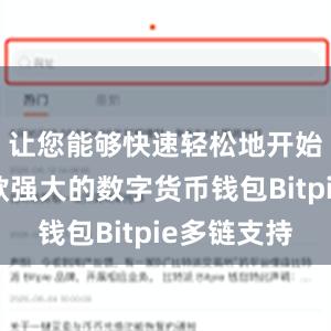 让您能够快速轻松地开始使用这款强大的数字货币钱包Bitpie多链支持