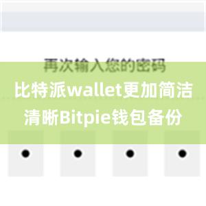 比特派wallet更加简洁清晰Bitpie钱包备份