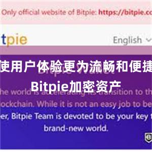 使用户体验更为流畅和便捷Bitpie加密资产