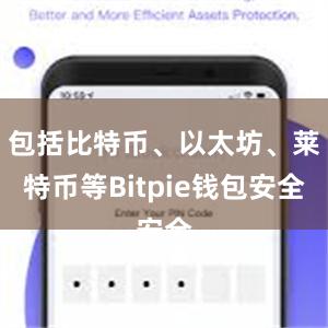 包括比特币、以太坊、莱特币等Bitpie钱包安全