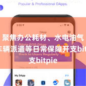 聚焦办公耗材、水电油气、车辆派遣等日常保障开支bitpie